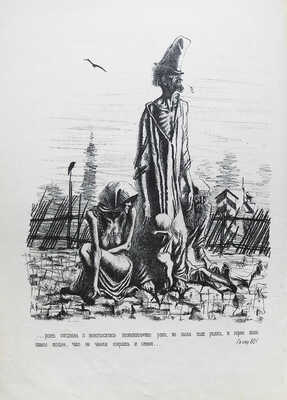 Салтыков-Щедрин М.Е. История одного города. [М.-Л.]: Academia, 1935.